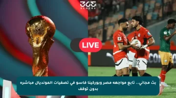 بث مجاني.. تابع مواجهة مصر وبوركينا فاسو في تصفيات المونديال مباشرة بدون توقف